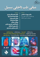 مرجع مبانی طب داخلی سسیل 2022